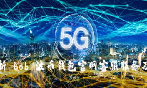 全面解析 bob 波币钱包官网客服服务及其优势