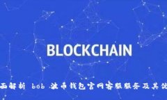 全面解析 bob 波币钱包官网客服服务及其优势