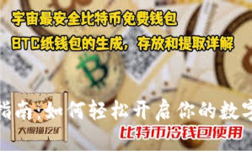 数字货币开户指南：如何轻松开启你的数字货币投资之旅