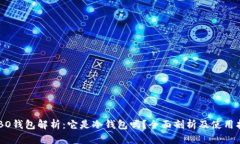 COBO钱包解析：它是冷钱包吗？全面剖析及使用指