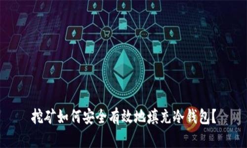 挖矿如何安全有效地填充冷钱包？