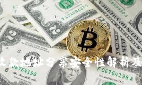  比特派收款地址分享安全性解析及实用指南