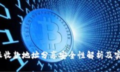  比特派收款地址分享安全性解析及实用指南