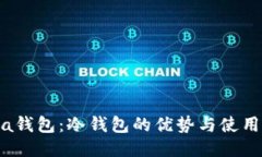 Meta钱包：冷钱包的优势与使用指南