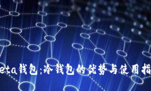 Meta钱包：冷钱包的优势与使用指南