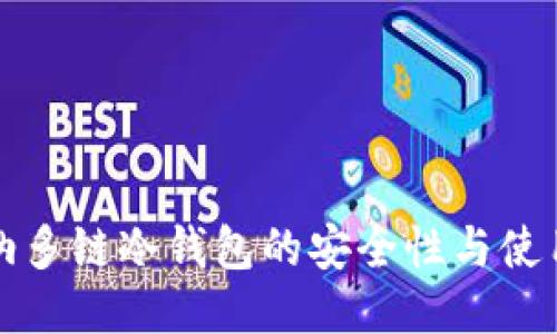 卡罗纳多链冷钱包的安全性与使用评估