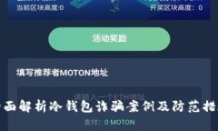 全面解析冷钱包诈骗案例
