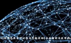 EOS冷钱包是否可以参与空投活动？全面解析与使