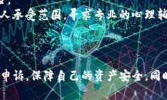 如何有效申诉被盗的IM钱包：详细流程与注意事项