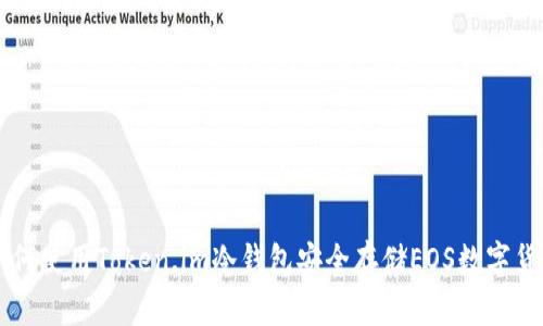 如何使用Token.im冷钱包安全存储EOS数字货币