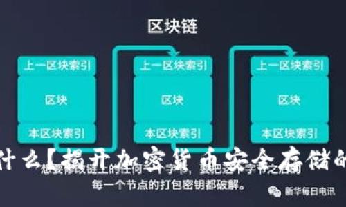 冷钱包是什么？揭开加密货币安全存储的神秘面纱