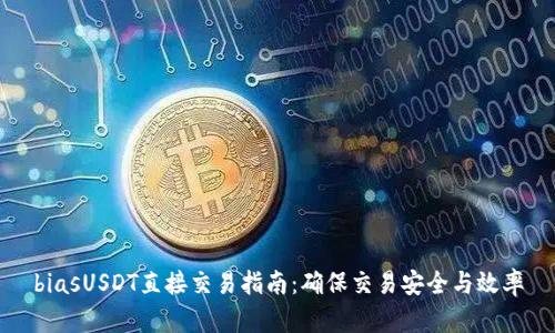 biasUSDT直接交易指南：确保交易安全与效率