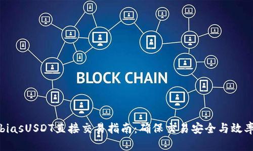 biasUSDT直接交易指南：确保交易安全与效率