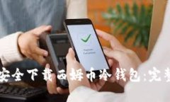 如何安全下载西姆币冷钱包：完整指南