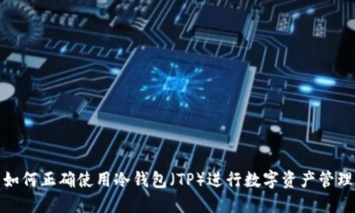 如何正确使用冷钱包（TP）进行数字资产管理