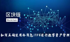 如何正确使用冷钱包（TP）进行数字资产管理