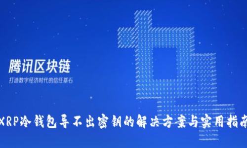 XRP冷钱包导不出密钥的解决方案与实用指南