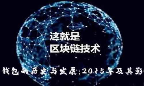 冷钱包的历史与发展：2015年及其影响