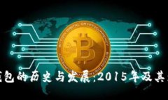 冷钱包的历史与发展：2015年及其影响