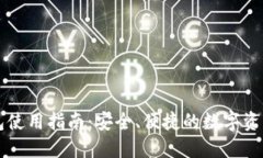 详解TP钱包使用指南：安全、便捷的数字资产管理