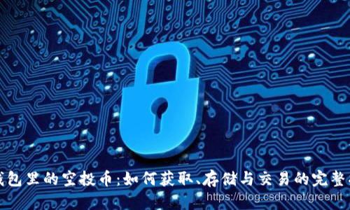 TP钱包里的空投币：如何获取、存储与交易的完整指南