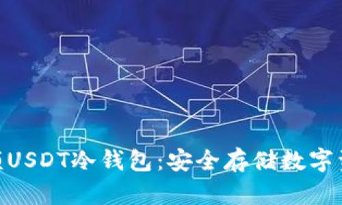 ![CDATA[ 巨额USDT冷钱包：安全存储数字资产的最佳实践