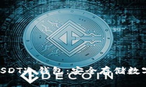 ![CDATA[ 巨额USDT冷钱包：安全存储数字资产的最佳实践
