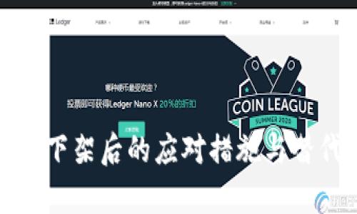 tp钱包下架后的应对措施与替代方案