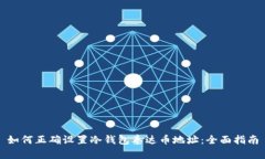 如何正确设置冷钱包泰达