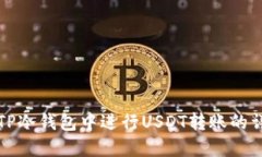 如何在TP冷钱包中进行USDT转账的详细指南