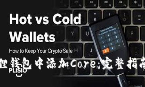 如何在小狐狸钱包中添加Core：完整指南与实用技巧