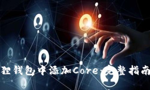如何在小狐狸钱包中添加Core：完整指南与实用技巧