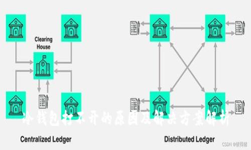 冷钱包打不开的原因及解决方案解析