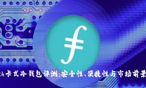 Touch卡式冷钱包评测：安全性、便捷性与市场前景分析
