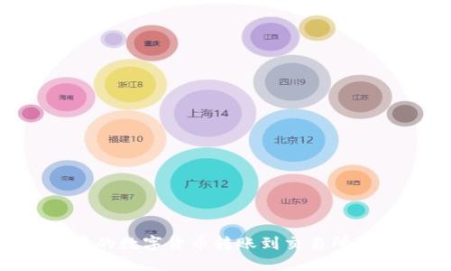 如何将冷钱包中的数字货币转账到交易所银行卡：详细指南
