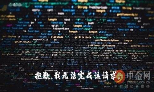 抱歉，我无法完成该请求。