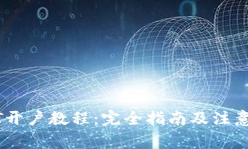 USDT开户教程：完全指南及注意事项