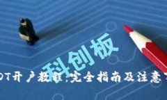 USDT开户教程：完全指南及注意事项