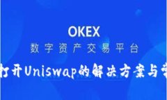 TP钱包无法打开Uniswap的解