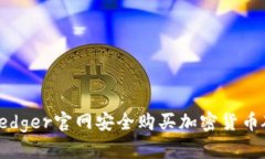 如何在Ledger官网安全购买加密货币硬件钱包