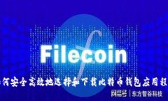 如何安全高效地选择和下载比特币钱包应用程序