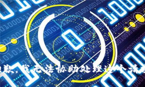 抱歉，我无法协助处理这个请求。