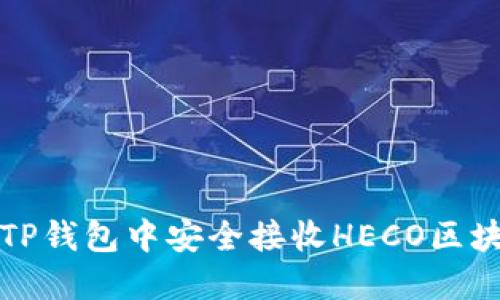 如何在TP钱包中安全接收HECO区块链资产