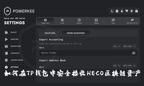 如何在TP钱包中安全接收HECO区块链资产