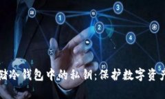 如何安全存储冷钱包中的私钥：保护数字资产的