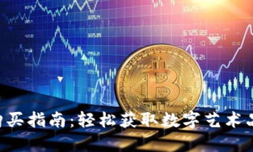 TP钱包NFT购买指南：轻松获取数字艺术品的全面解读