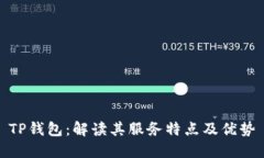 TP钱包：解读其服务特点及优势