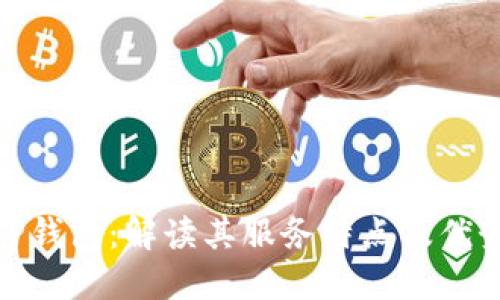 TP钱包：解读其服务特点及优势