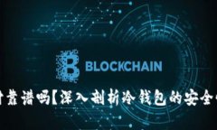 冷钱包支付靠谱吗？深入剖析冷钱包的安全性与