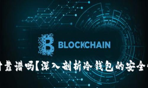 冷钱包支付靠谱吗？深入剖析冷钱包的安全性与实用性